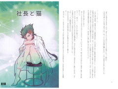 社長と猫 [さんすたあ]