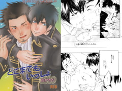 どこまでもいっしょ おかわり [殿堂マッスル]