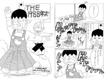 THE1988年ズ [ビー玉とりっく]