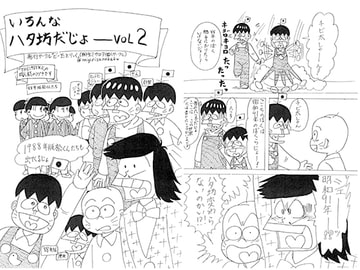 いろんなハタ坊だじょーVOL2 [ビー玉とりっく]