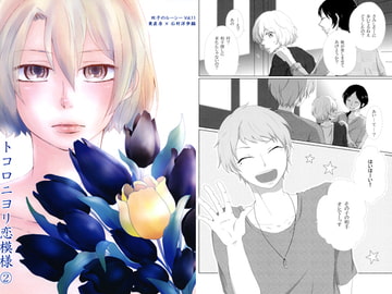 トコロニヨリ恋模様2 [Pigpet]