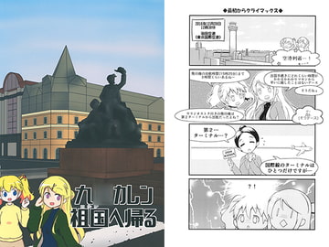 九○カレン祖国へ帰る [もるに屋]