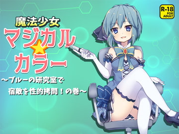 魔法少女マジカルカラー～ブルーの研究室で宿敵を性的○問!の巻～ [へーどねー]