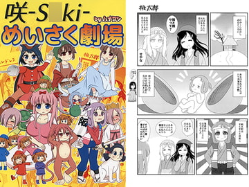 咲-S○ki- めいさく劇場 [かるかんはいぼーる]