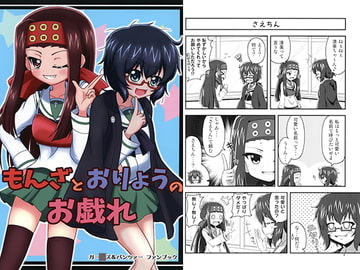 もんざとおりょうのお戯れ [星空屋]