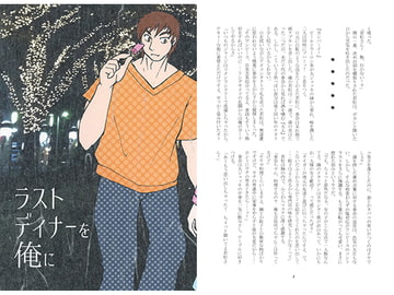 ラストディナーを俺に [アスタ☆オネスト]