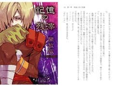 記憶の残滓 解放版 [ヴィラル親衛隊]