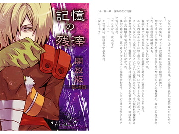 記憶の残滓 解放版 [ヴィラル親衛隊]