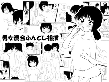 男女混合ふんどし相撲 [ぱぐぐぬ]