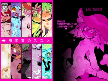 魔物姦のススメ [masha/AstroQube]