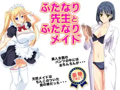 ふたなり先生とふたなりメイド