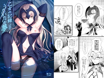 乙女の記録 うたかたの夢 [hlz]