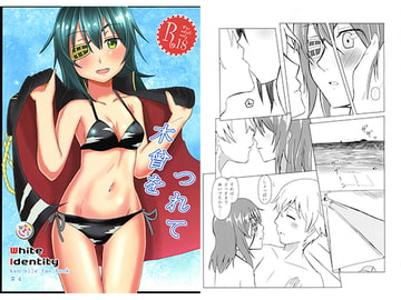 木曾をつれて [White Identity]