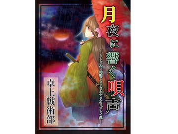 クトゥルフ神話TRPG シナリオリプレイ集 月夜に響く唄声 [卓上戦術部]