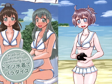 ドイツ水着でパラダイス [楽描帳]