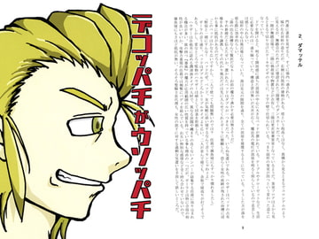 デコッパチがウソッパチ [いいヤツといいヒト]