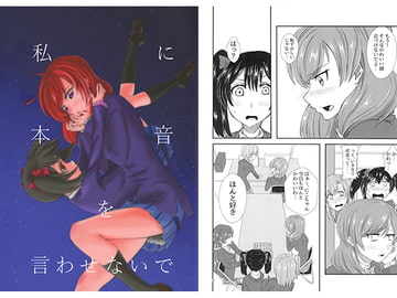 私に本音を言わせないで [COLORs]