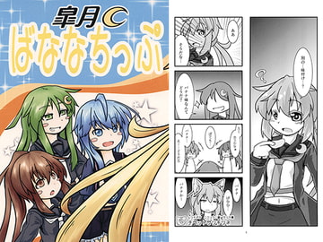 皐月ばななちっぷ [平坦庵]