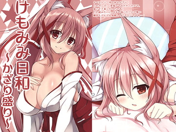 けもみみ日和 ～かざり盛り～ [狐月亭]