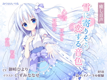 雪に寄りそう恋する音色 [みりおんべる]