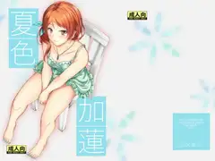 夏色夏蓮