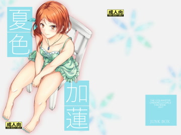 夏色夏蓮 [Junk Box]