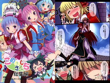 こめいじさんち総集編 [難民ふぇすてぃばる]