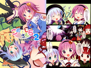 こめいじさんち日常編総集編2 [難民ふぇすてぃばる]