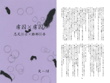 虜囚×虜囚 [yuringdo_flower]