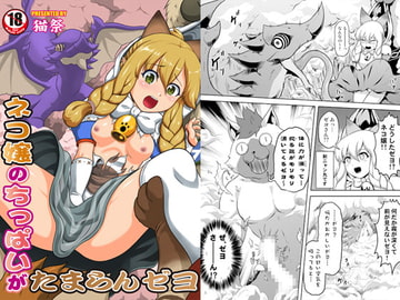 ネコ嬢のちっぱいがたまらんゼヨ [猫の手工房]