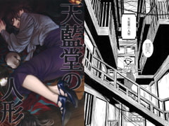 天藍堂の人形 [牛乳屋]