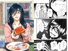 きょうのごはんもあしたのごはんも [牛乳屋]