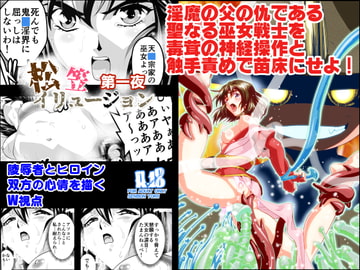 松笠イリュージョン第一夜 [千本トリイ]