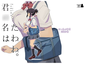 君○名はたわわ。 [はっちゃけ荘]