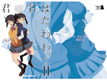 君○名はたわわ。そのII [はっちゃけ荘]