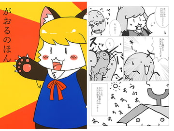 がおるのほん [ChaosCradle]