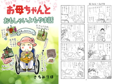 お母ちゃんとおもしゃいよもやま話 [さちみん工房]