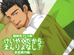 けいやくだからえんりょなし?-新居案内編- [ThisArmor]