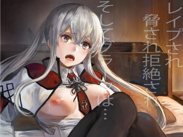 レ○プされ脅され拒絶されそしてグラーフは… [あるばーCorp.]