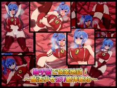 触手服で快楽地獄!～魔法少女エリ絶体絶命～