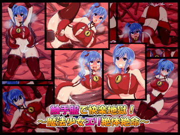 触手服で快楽地獄!～魔法少女エリ絶体絶命～ [ふりかけぱらぱら]