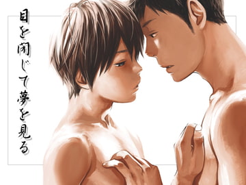 目を閉じて夢を見る 2 [■BOX■]