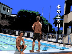 水の上の月 [■BOX■]