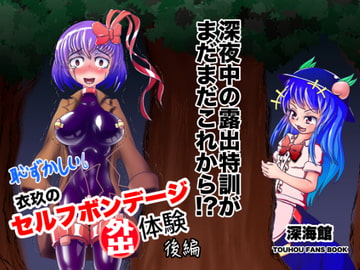 衣玖のセルフボンデージ外出体験 後編 [Deepsea Hall]