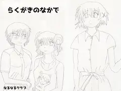 らくがきのなかで