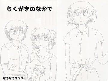 らくがきのなかで [なるなるクラブ]