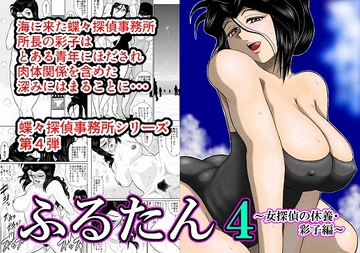 ふるたん4「女探偵の休養～彩子編～」 [FAKE庵]
