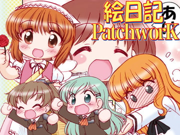 絵日記パッチワーク [みのむし屋]