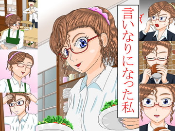 言いなりになった私 [雨野]