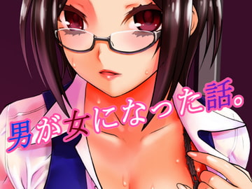 男が女になった話。 [龍企画]